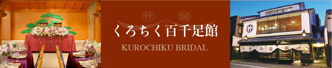 くろちくブライダル