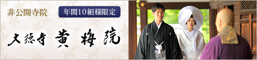 黄梅院挙式